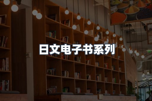 日文电子书系列